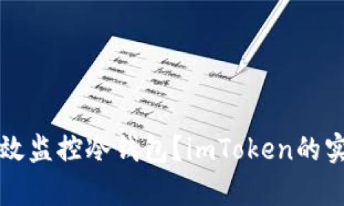 如何有效监控冷钱包？imToken的实用指南