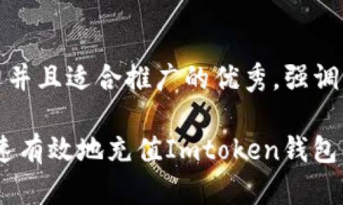 思考一个有吸引力并且适合推广的优秀，强调关键词的实用价值

轻松掌握：如何快速有效地充值Imtoken钱包
