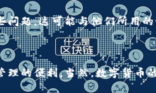 为什么苹果手机下载不了imtoken钱包？

在如今这个数字货币迅速发展的时代，钱包应用的选择显得尤为重要，尤其是像imToken这样的数字资产管理工具。许多用户在尝试在苹果手机上下载imToken钱包时，可能会遇到各种问题。这个问题不仅困扰着使用苹果设备的用户，也让很多人感到不解。本文将为您解析为什么苹果手机可能无法下载imToken钱包，并提供一些解决方案，希望能够帮助大家顺利安装这个强大的数字钱包应用。

原因一：地区限制

苹果手机应用的下载有时受到地区限制。imToken钱包的开发商可能在某些地区没有获得苹果官方的应用发布许可，因此在这些地区的苹果用户就无法在App Store中找到imToken。这种情况在一些特定国家或地区尤为常见，我小时候就曾因为居住在一个小城市，而无法体验许多大城市才有的新鲜事物。这种无奈的感觉，有时候就是因为某些政策或规定的限制。

原因二：系统兼容性问题

每款应用都有其特定的操作系统版本要求。如果您使用的苹果手机运行的是较旧版本的iOS系统，可能会因为软件兼容性问题而无法下载imToken。有些时候，我的手机也因为系统更新滞后而无法使用新发布的应用，这让我意识到定期更新设备的重要性。确保您的操作系统是最新版本，可以提高下载新应用的成功率。

原因三：存储空间不足

许多用户在下载应用时，常常忽略了手机的存储空间。如果手机存储空间不足，下载将无法完成。记得以前我下载一款游戏时，因为存储空间不足而不得不删掉一些回忆满满的照片，那种心痛让人难以忍受。检查您的手机存储情况，确认是否有足够的空间以便顺利下载imToken钱包。

解决方案一：检查地区设置

首先，您可以检查手机的地区设置。进入“设置”应用，找到“Apple ID”选项，查看您的账户地区是否设置为可以下载imToken的国家或地区。如果不符合，您可以尝试创建一个新的Apple ID，将其地区设置为允许下载imToken的国家，但这可能包含一些额外的步骤和复杂性。

解决方案二：更新操作系统

如果您发现手机操作系统版本较旧，请务必将其更新到最新版本。苹果会定期发布iOS更新，以便修复已知问题和提升系统稳定性。回想起我当时因为未更新而无法使用某些流行应用的遗憾，现在的科技继续推动着我们的步伐，更新设备也是融入潮流的重要一步。

解决方案三：释放存储空间

检查手机的存储空间，从而决定是否需要释放一些文件来为imToken腾出空间。可以考虑删除不经常使用的应用、清理缓存或者转移一些大张量的文件。如果能重新整理一下我的图库，清除了那些不再需要的照片，想必心理负担也会减轻很多，清爽的手机界面绝对会带来愉快的使用体验。

其他常见问题及解决方法

在下载imToken时，用户还可能遇到其他问题。例如，网络连接不稳定也会导致下载失败。建议在一个稳定的Wi-Fi环境下下载应用。另外，与朋友分享时，常常会发现一些人没有遇到这些问题，这可能与他们所用的设备或网络环境有关。如果真的无法解决，可以考虑借用朋友的设备，帮助自己安装imToken钱包。

结论

综上所述，苹果手机无法下载imToken钱包可能有多种原因，包括地区限制、系统兼容性和存储空间不足等。希望通过我们的解答和建议，能帮助您解决这个问题，让您体验到数字资产管理的便利。当然，数字货币的世界是一个复杂而充满挑战的领域，选择一个合适的钱包也是其中的重要一步。希望您能顺利下载并使用imToken钱包，开启您的数字资产投资之旅。