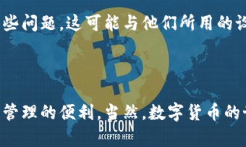 为什么苹果手机下载不了imtoken钱包？

在如今这个数字货币迅速发展的时代，钱包应用的选择显得尤为重要，尤其是像imToken这样的数字资产管理工具。许多用户在尝试在苹果手机上下载imToken钱包时，可能会遇到各种问题。这个问题不仅困扰着使用苹果设备的用户，也让很多人感到不解。本文将为您解析为什么苹果手机可能无法下载imToken钱包，并提供一些解决方案，希望能够帮助大家顺利安装这个强大的数字钱包应用。

原因一：地区限制

苹果手机应用的下载有时受到地区限制。imToken钱包的开发商可能在某些地区没有获得苹果官方的应用发布许可，因此在这些地区的苹果用户就无法在App Store中找到imToken。这种情况在一些特定国家或地区尤为常见，我小时候就曾因为居住在一个小城市，而无法体验许多大城市才有的新鲜事物。这种无奈的感觉，有时候就是因为某些政策或规定的限制。

原因二：系统兼容性问题

每款应用都有其特定的操作系统版本要求。如果您使用的苹果手机运行的是较旧版本的iOS系统，可能会因为软件兼容性问题而无法下载imToken。有些时候，我的手机也因为系统更新滞后而无法使用新发布的应用，这让我意识到定期更新设备的重要性。确保您的操作系统是最新版本，可以提高下载新应用的成功率。

原因三：存储空间不足

许多用户在下载应用时，常常忽略了手机的存储空间。如果手机存储空间不足，下载将无法完成。记得以前我下载一款游戏时，因为存储空间不足而不得不删掉一些回忆满满的照片，那种心痛让人难以忍受。检查您的手机存储情况，确认是否有足够的空间以便顺利下载imToken钱包。

解决方案一：检查地区设置

首先，您可以检查手机的地区设置。进入“设置”应用，找到“Apple ID”选项，查看您的账户地区是否设置为可以下载imToken的国家或地区。如果不符合，您可以尝试创建一个新的Apple ID，将其地区设置为允许下载imToken的国家，但这可能包含一些额外的步骤和复杂性。

解决方案二：更新操作系统

如果您发现手机操作系统版本较旧，请务必将其更新到最新版本。苹果会定期发布iOS更新，以便修复已知问题和提升系统稳定性。回想起我当时因为未更新而无法使用某些流行应用的遗憾，现在的科技继续推动着我们的步伐，更新设备也是融入潮流的重要一步。

解决方案三：释放存储空间

检查手机的存储空间，从而决定是否需要释放一些文件来为imToken腾出空间。可以考虑删除不经常使用的应用、清理缓存或者转移一些大张量的文件。如果能重新整理一下我的图库，清除了那些不再需要的照片，想必心理负担也会减轻很多，清爽的手机界面绝对会带来愉快的使用体验。

其他常见问题及解决方法

在下载imToken时，用户还可能遇到其他问题。例如，网络连接不稳定也会导致下载失败。建议在一个稳定的Wi-Fi环境下下载应用。另外，与朋友分享时，常常会发现一些人没有遇到这些问题，这可能与他们所用的设备或网络环境有关。如果真的无法解决，可以考虑借用朋友的设备，帮助自己安装imToken钱包。

结论

综上所述，苹果手机无法下载imToken钱包可能有多种原因，包括地区限制、系统兼容性和存储空间不足等。希望通过我们的解答和建议，能帮助您解决这个问题，让您体验到数字资产管理的便利。当然，数字货币的世界是一个复杂而充满挑战的领域，选择一个合适的钱包也是其中的重要一步。希望您能顺利下载并使用imToken钱包，开启您的数字资产投资之旅。