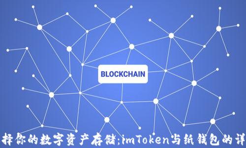 
选择你的数字资产存储：imToken与纸钱包的详解