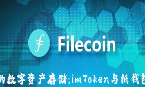 
选择你的数字资产存储：imToken与纸钱包的详解