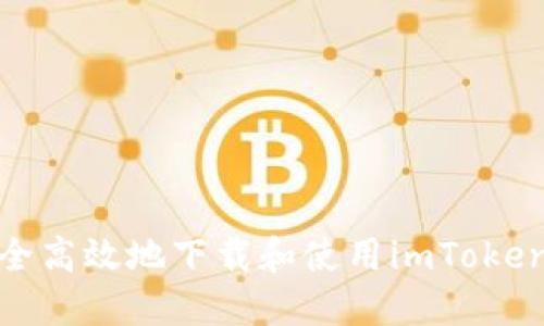 : 如何安全高效地下载和使用imToken电子钱包