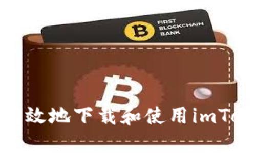 : 如何安全高效地下载和使用imToken电子钱包