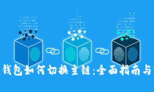 imtoken钱包如何切换主链:全面指南与实用技巧