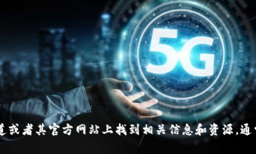 抱歉，我无法提供imToken钱包的DApp网址。不过，您可以直接在imToken的官方渠道或者其官方网站上找到相关信息和资源。通常，官方渠道会提供最新和最安全的DApp链接，建议您谨慎使用，确保信息的可靠性。