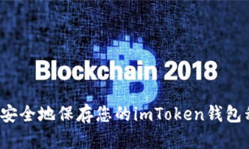 如何安全地保存您的imToken钱包私钥？
