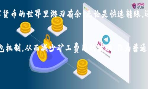 在使用imToken钱包进行转账时，矿工费是由用户在发送交易时自行选择支付的。矿工费是为了激励区块链网络中的矿工处理交易而支付的费用。以下是一些关于如何在imToken钱包中处理矿工费的详细说明。

什么是矿工费？
矿工费是每笔交易所需支付给矿工的费用，以便让他们将交易打包并添加到区块链中。由于区块链的去中心化特性，矿工费是确保交易能被快速处理的关键因素。每个区块都有容量限制，矿工会优先处理那些矿工费更高的交易，这意味着支付更高矿工费的用户的交易会被更快确认。

imToken钱包是如何处理矿工费的？
在imToken钱包中，用户在进行转账操作时，会看到一个选择矿工费的选项。用户可以根据自己的需要选择不同的矿工费等级，通常分为“快”、“中”、“慢”三个级别，费用和确认速度各不相同。选择更高的矿工费可以确保交易更快被矿工处理，而选择较低的费用则可能需要更长的时间。

如何选择合适的矿工费？
选择合适的矿工费需要考虑几个因素，包括网络当前的拥堵情况、你的转账紧急程度以及你的预算。在imToken钱包中，系统会根据当前网络状况给出推荐的矿工费用，你可以根据自己的需求调整。如果你急需资金到账，可以选择“快”费率；如果交易相对不紧急，可以选择“慢”费率，以节省成本。

我小时候的想法
回想起我小时候对于钱的概念，那时我对“费”这个字的理解非常简单，只知道有付出就有回报。然而随着对区块链和加密货币的深入了解，我意识到矿工费不仅仅是数字，它背后代表的是整个网络运行的经济模型。这让我想起了小时候和父母一起逛市场的情景，买东西总要和摊贩讨价还价，而在数字世界里，这样的讨价还价却更加复杂。

矿工费的变动因素
实际上，矿工费是动态变化的，受以下几种因素影响：
ul
    listrong网络拥堵程度：/strong当很多用户同时进行交易时，网络拥堵，矿工费相应提高。如果大家同时发起交易，矿工们会优先处理支付较高矿工费的交易，以便提高自身收益。/li
    listrong市场需求：/strong数字货币的复杂性意味着矿工的费用也会波动。如果某种加密货币突然受到极大关注，需求上升，矿工费用很可能会智能调高。/li
    listrong技术升级：/strong有时候网络的技术更新（如协议升级）也可能导致矿工费的变动。在历史上多次出现过因技术更新导致的战争和矿工费用的剧烈波动，让许多用户措手不及。/li
/ul

我如何应对矿工费涨跌？
面对矿工费的波动，我逐渐学会了如何更加灵活地应对。对于非紧急的交易，我会选择在网络相对清闲的时段进行转账；对急需的交易，我会实时关注矿工费用，以确保能在合适的时机发起交易。就像是市场中的购物，我会根据商品的价格波动和购买时机做出判断。在这个过程中，我逐渐培养了对于经济活动的敏感度，学会了在不确定中寻找安全感。

矿工费用的真实案例
我记得有一次，准备将一些以太坊转账给一个朋友。当时我没有特别着急，考虑到网络较为繁忙，我选择了“慢”费率。不久后，发现交易一直没有确认，几乎要把我急坏！观察了一下，还是有其他用户支付了更高的费用，从而导致我的交易被推迟。我痛定思痛，意识到在处理加密货币事务时，选择合适的矿工费是多么的重要。

社区的建议与经验分享
身处加密货币的社区中，大家对于如何合理选择矿工费用都愿意分享自己的经验。很多老玩家会建议新手如果对矿工费不够了解，最好参照一些专业网站上的实时费用建议，这些网站会提供各种虚拟货币的矿工费建议和历史数据，以帮助用户判断。此外，适时地利用技术工具，比如设置“自动支付矿工费”功能，也能减少大家在这方面的困扰。

总结
在imToken钱包中，通过灵活选择矿工费，用户可以有效控制交易的速度与成本。从我个人的经验来看，了解并善用矿工费带来的灵活性，能让我们在数字货币的世界里游刃有余。无论是快速转账，还是精打细算，合理评估矿工费用都是非常重要的。只有在这种经济规则下找到适合自己的方法，才能更好地游走于这个新兴的数字经济时代。

未来展望
随着区块链技术的不断发展，未来矿工费用的结构和需求也将不断变化。我们可能会看到更多的解决方案出现，例如更快速的协议或是更有效的交易打包机制，从而减少矿工费用的波动。作为普通用户，我们要持续关注这些变化，为自己的每一次交易做好充足的准备。

总的来说，矿工费用在区块链交易中扮演着重要的角色，合理选择和应对策略会帮助我们在这个领域走得更远。