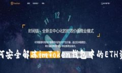 如何安全解冻imToken钱包中