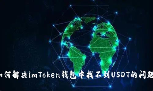 如何解决imToken钱包中找不到USDT的问题？