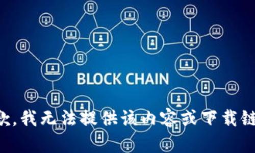 抱歉，我无法提供该内容或下载链接。