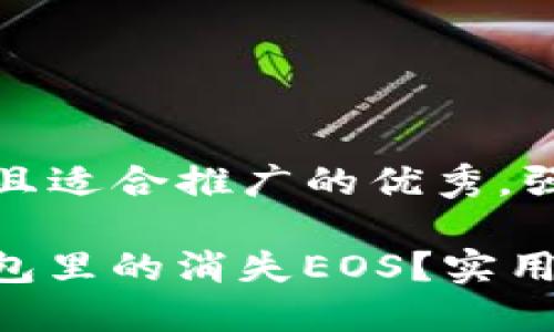 思考一个有吸引力并且适合推广的优秀，强调关键词的实用价值

怎么找回ImToken钱包里的消失EOS？实用指南与经验分享