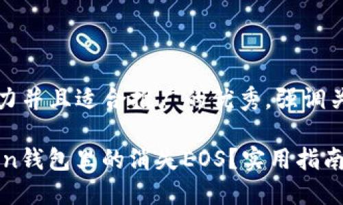 思考一个有吸引力并且适合推广的优秀，强调关键词的实用价值

怎么找回ImToken钱包里的消失EOS？实用指南与经验分享