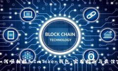 : 如何顺利接入ImToken钱包