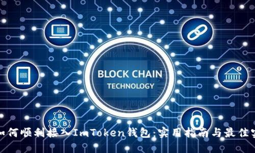 : 如何顺利接入ImToken钱包：实用指南与最佳实践