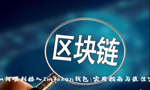 : 如何顺利接入ImToken钱包：实用指南与最佳实践