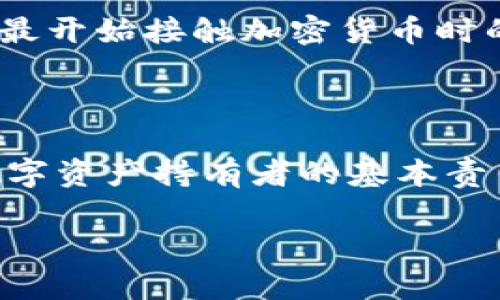 对于imToken钱包，私钥是非常重要的安全信息，用于恢复和管理你的数字资产。请注意，私钥一旦泄露，可能会导致你的资产被盗。以下是查看imToken钱包私钥的方法，以及相关的安全建议。

### 如何查看imToken钱包的私钥

1. **打开imToken应用**
首先，确保你已经在手机上安装并打开了imToken应用。如果你还没有下载，可以在App Store或者Google Play上找到对应版本进行安装。

2. **进入钱包选项**
在imToken应用的首页，你会看到多个钱包。如果你有多个钱包，选择你想查看私钥的钱包，并点击进入该钱包界面。

3. **访问设置**
在钱包界面，通常会有一个设置或更多选项的按钮，点击这个按钮，找到“安全和备份”或类似选项。

4. **备份助记词**
在安全和备份选项中，你会看到备份助记词的选项。需要注意的是，imToken并没有提供直接查看私钥的功能，而是让你通过助记词恢复钱包。建议在备份助记词时，将其安全保存，防止丢失。

5. **导出私钥（注意安全）**
如果确实需要找到私钥，一些版本的imToken钱包会提供导出私钥的功能。找到“导出私钥”选项，这通常需要你输入密码来确认身份，确保安全。在此之后，你会看到私钥的具体内容。

### 安全建议

尽管查看私钥很方便，但我要强调的是，私钥的安全性非常重要。你应该遵循以下几点建议来保护自己的资产：

1. **不要分享你的私钥**：绝对不要将私钥分享给任何人，甚至是你的朋友或家人。任何拥有你私钥的人都可以完全控制你的钱包。

2. **安全保存私钥**：如果需要备份私钥，确保将其保存在安全的位置，比如密码管理器或纸质备份。切忌保存在手机的备忘录或云端等容易被黑客访问的地方。

3. **使用强密码**：确保你的imToken钱包设置强密码，密码应包含字母、数字和符号的组合，以增强安全性。

4. **定期检查钱包**：定期登录检查钱包活动，及时发现任何异常情况，快去确认是否有未授权的交易。

### 我对数字资产管理的个人看法

作为一名经历过数字货币资产管理的人，我曾经也很困惑如何确保我的资产安全。早期的时候，我常常对私钥感到惶恐不安，也因为一时的粗心大意，导致资产损失。我希望所有人都能够重视钱包私钥的管理，保护好自己的数字资产。

例如，有一次我因为不小心泄露了私钥，几乎失去了我全部的投资。在那之后，我就意识到备份和安全的重要性。对于新手来说，学习如何正确管理私钥，以及如何提高安全意识都是非常必要的，这不仅仅是知识，更是责任。

我小时候总是幻想自己能掌握一切，但数字资产的世界教会了我，安全与隐私是必须放在首位的。回想起我最开始接触加密货币时的稚嫩，真是充满了不甘和后悔，但也让我更加明白保护资产的重要性。

### 总结

总体来说，查看imToken钱包的私钥虽然简单，但是必须遵循严格的安全流程。保护好私钥信息，是每一个数字资产持有者的基本责任。希望每个人都能认真对待数字资产的安全，让我们共同在这个充满机遇与挑战的数字世界里，稳健前行。

请记住，不论你是数字资产的老手还是刚入门的新手，安全永远是第一位的！