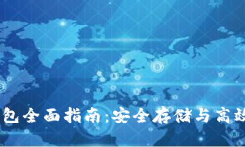 iOS版imToken钱包全面指南：安全存储与高效交易的实用规则