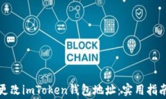 如何安全地更改imToken钱包