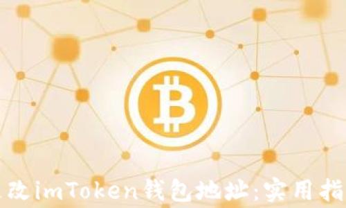 
如何安全地更改imToken钱包地址：实用指南与注意事项