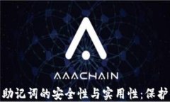 imToken钱包助记词的安全性