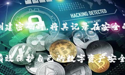 imToken钱包的支付密码是用户为保护其钱包安全而设定的一种密码。它用于确认用户的交易和提取资金等操作时的身份验证。为了保障资产安全，支付密码与钱包的其他安全措施（如助记词和私钥）一起发挥重要作用。

如果您是新用户，创建imToken钱包时，您会被要求设定一个支付密码。请确保密码足够复杂，以防止他人轻易猜测或破解。以下是一些关于imToken钱包支付密码的注意事项：

1. 创建强密码的重要性

选择一个强密码是确保您的钱包安全的第一步。强密码通常包含字母、数字和特殊字符的组合，并且长度较长。您可以使用密码管理工具生成和存储强密码，而不必将其记住。


2. 定期更新支付密码

为了进一步提高安全性，建议定期更换支付密码。这可以减少账户被攻击的风险。如果您怀疑账户可能被泄露，立即更改支付密码是非常必要的。


3. 注意保护您的助记词和私钥

除了支付密码，助记词和私钥同样重要。请妥善保存这些信息，不要随便分享给他人。注意，即使支付密码被盗封，助记词和私钥的泄露也会使您的资产面临风险。


4. 防范钓鱼攻击

网络钓鱼攻击是黑客常用的手段之一，以假网站或邮件诱导您输入支付密码。请确保您访问的imToken官方网站是准确的，不要轻易点击不明链接，警惕各种可疑的信息和请求。


5. 了解imToken的安全设置

imToken钱包提供了一系列安全设置，您可以根据需要调整。例如，您可以启用指纹识别或面部识别等生物识别技术来增加安全性。熟悉这些功能，可以更好地保护您的资产安全。


6. 如果忘记支付密码该怎么办

如果您忘记了支付密码，imToken并不提供找回功能，因为这是为了保护您的资金安全。建议在创建密码时，将其记录在安全的地方，或使用密码管理工具。


以上是关于imToken钱包支付密码的一些基本知识和安全建议。保持警惕，善用技术手段，才能有效保护自己的数字资产安全。