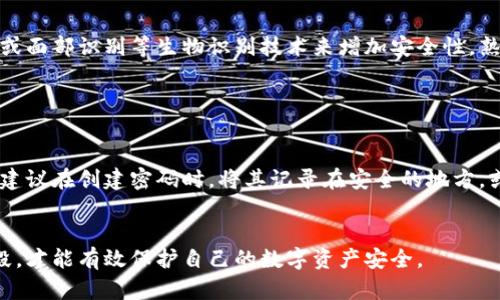 imToken钱包的支付密码是用户为保护其钱包安全而设定的一种密码。它用于确认用户的交易和提取资金等操作时的身份验证。为了保障资产安全，支付密码与钱包的其他安全措施（如助记词和私钥）一起发挥重要作用。

如果您是新用户，创建imToken钱包时，您会被要求设定一个支付密码。请确保密码足够复杂，以防止他人轻易猜测或破解。以下是一些关于imToken钱包支付密码的注意事项：

1. 创建强密码的重要性

选择一个强密码是确保您的钱包安全的第一步。强密码通常包含字母、数字和特殊字符的组合，并且长度较长。您可以使用密码管理工具生成和存储强密码，而不必将其记住。


2. 定期更新支付密码

为了进一步提高安全性，建议定期更换支付密码。这可以减少账户被攻击的风险。如果您怀疑账户可能被泄露，立即更改支付密码是非常必要的。


3. 注意保护您的助记词和私钥

除了支付密码，助记词和私钥同样重要。请妥善保存这些信息，不要随便分享给他人。注意，即使支付密码被盗封，助记词和私钥的泄露也会使您的资产面临风险。


4. 防范钓鱼攻击

网络钓鱼攻击是黑客常用的手段之一，以假网站或邮件诱导您输入支付密码。请确保您访问的imToken官方网站是准确的，不要轻易点击不明链接，警惕各种可疑的信息和请求。


5. 了解imToken的安全设置

imToken钱包提供了一系列安全设置，您可以根据需要调整。例如，您可以启用指纹识别或面部识别等生物识别技术来增加安全性。熟悉这些功能，可以更好地保护您的资产安全。


6. 如果忘记支付密码该怎么办

如果您忘记了支付密码，imToken并不提供找回功能，因为这是为了保护您的资金安全。建议在创建密码时，将其记录在安全的地方，或使用密码管理工具。


以上是关于imToken钱包支付密码的一些基本知识和安全建议。保持警惕，善用技术手段，才能有效保护自己的数字资产安全。