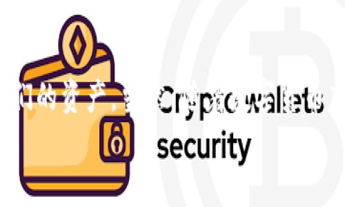 如何在imToken中添加观察钱包：一步一步教你管理数字资产

关键词：imToken, 观察钱包, 数字资产管理

什么是观察钱包？
在数字货币日益普及的今天，钱包的使用也变得越来越多样化。其中，观察钱包是一种相对特殊的存在。简单来说，观察钱包是一种无需私钥或助记词即可监控资产的方式。它允许用户查看某个地址的余额、交易记录等信息，但并不能进行资产的转移操作。
我小时候也曾对数字货币生态系统感到好奇，想要了解各种钱包的使用方法。今天，我将带着这样的好奇心，与你们分享如何在imToken中添加观察钱包的详细步骤。

为什么选择imToken钱包？
imToken是一个广受欢迎的数字资产钱包，它不仅支持多种主流币种和代币，还提供友好的用户界面和安全性高的存储机制。在我使用过的许多数字钱包中，imToken始终是我最信赖的选择之一。它的便捷性和安全性，使得我能够轻松管理我的数字资产。
无论你是新手还是有经验的投资者，imToken的功能都能满足你的需求。而添加观察钱包的功能，进一步增强了我们作为用户的体验。

准备工作：获取钱包地址
在开始之前，我们需要一个能够观察的钱包地址。这个地址可以是任何Ethereum、Bitcoin等加密资产的地址。你可以从朋友那里获取，或者查找一些公共地址。只要你有这个地址，你就可以在imToken中添加观察钱包。这里我同样回忆起我第一次操作时的紧张感，生怕搞错了步骤，导致无法查看资产。幸运的是，不久后我就掌握了这个技能。

步骤一：打开imToken钱包
首先，你需要在你的手机上打开imToken钱包。如果你还没有下载，可以在App Store或Google Play上找到并安装它。由于界面的设计十分友好，即使是新用户也能够快速上手。

步骤二：进入钱包主页
登录你的imToken账户后，进入钱包的主页。在这里，你会看到你的所有资产情况和交易记录。这是你管理数字资产的主要界面，在这里我们可以添加观察钱包。

步骤三：添加钱包
在主页上，你会看到一个“ ”按钮，通常位于右上角。点击这个按钮，你将看到几个选项。在选项中，选择“添加观察钱包”。这一步骤可能让许多人感到迷惑，但实际上它非常简单。在我最初尝试时，正是这一选项让我顺利添加了观察钱包。

步骤四：输入钱包地址
在弹出的界面中，你需要输入你想要观察的钱包地址。务必确保输入无误，因为任何错误都会导致无法正确查看资产。这里，我想提醒大家，要多检查几遍，以确保地址的准确性。回想起我第一次添加观察钱包时，我因为粗心输入错误，最终无法看到资产，真是难以忘怀的经历。

步骤五：确认并完成
输入地址后，点击“确认”按钮，系统会对地址进行验证。如果一切正常，系统会提示你成功添加观察钱包。这个时候，你可以回到主页，查看是否能看到你添加的钱包的余额和交易记录。

观察钱包的优势
使用观察钱包，用户能够实时监控不同钱包的资产情况，这对于投资决策的制定非常重要。通过观察钱包，用户甚至可以追踪市场动向，从而及时做出反应。对于我这种喜欢追踪市场的人来说，观察钱包不仅帮助我更好地管理资产，也让我在时间上更具优势。

最后的思考
在这个数字化时代，掌握如何使用imToken添加观察钱包，将是每个数字资产投资者必备的技能之一。通过这个简单的过程，我们能够更好地了解和管理我们的资产。当然，随着数字货币市场的不断演变，钱包的功能也会持续提升。因此，保持对最新技术和工具的学习，便能够在这个领域中立于不败之地。
希望今天的分享能对你有所帮助，让你更加自信地管理自己的数字资产。