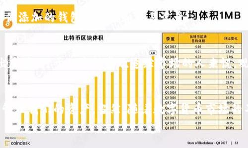 如何在imToken中添加观察钱包：一步一步教你管理数字资产

关键词：imToken, 观察钱包, 数字资产管理

什么是观察钱包？
在数字货币日益普及的今天，钱包的使用也变得越来越多样化。其中，观察钱包是一种相对特殊的存在。简单来说，观察钱包是一种无需私钥或助记词即可监控资产的方式。它允许用户查看某个地址的余额、交易记录等信息，但并不能进行资产的转移操作。
我小时候也曾对数字货币生态系统感到好奇，想要了解各种钱包的使用方法。今天，我将带着这样的好奇心，与你们分享如何在imToken中添加观察钱包的详细步骤。

为什么选择imToken钱包？
imToken是一个广受欢迎的数字资产钱包，它不仅支持多种主流币种和代币，还提供友好的用户界面和安全性高的存储机制。在我使用过的许多数字钱包中，imToken始终是我最信赖的选择之一。它的便捷性和安全性，使得我能够轻松管理我的数字资产。
无论你是新手还是有经验的投资者，imToken的功能都能满足你的需求。而添加观察钱包的功能，进一步增强了我们作为用户的体验。

准备工作：获取钱包地址
在开始之前，我们需要一个能够观察的钱包地址。这个地址可以是任何Ethereum、Bitcoin等加密资产的地址。你可以从朋友那里获取，或者查找一些公共地址。只要你有这个地址，你就可以在imToken中添加观察钱包。这里我同样回忆起我第一次操作时的紧张感，生怕搞错了步骤，导致无法查看资产。幸运的是，不久后我就掌握了这个技能。

步骤一：打开imToken钱包
首先，你需要在你的手机上打开imToken钱包。如果你还没有下载，可以在App Store或Google Play上找到并安装它。由于界面的设计十分友好，即使是新用户也能够快速上手。

步骤二：进入钱包主页
登录你的imToken账户后，进入钱包的主页。在这里，你会看到你的所有资产情况和交易记录。这是你管理数字资产的主要界面，在这里我们可以添加观察钱包。

步骤三：添加钱包
在主页上，你会看到一个“ ”按钮，通常位于右上角。点击这个按钮，你将看到几个选项。在选项中，选择“添加观察钱包”。这一步骤可能让许多人感到迷惑，但实际上它非常简单。在我最初尝试时，正是这一选项让我顺利添加了观察钱包。

步骤四：输入钱包地址
在弹出的界面中，你需要输入你想要观察的钱包地址。务必确保输入无误，因为任何错误都会导致无法正确查看资产。这里，我想提醒大家，要多检查几遍，以确保地址的准确性。回想起我第一次添加观察钱包时，我因为粗心输入错误，最终无法看到资产，真是难以忘怀的经历。

步骤五：确认并完成
输入地址后，点击“确认”按钮，系统会对地址进行验证。如果一切正常，系统会提示你成功添加观察钱包。这个时候，你可以回到主页，查看是否能看到你添加的钱包的余额和交易记录。

观察钱包的优势
使用观察钱包，用户能够实时监控不同钱包的资产情况，这对于投资决策的制定非常重要。通过观察钱包，用户甚至可以追踪市场动向，从而及时做出反应。对于我这种喜欢追踪市场的人来说，观察钱包不仅帮助我更好地管理资产，也让我在时间上更具优势。

最后的思考
在这个数字化时代，掌握如何使用imToken添加观察钱包，将是每个数字资产投资者必备的技能之一。通过这个简单的过程，我们能够更好地了解和管理我们的资产。当然，随着数字货币市场的不断演变，钱包的功能也会持续提升。因此，保持对最新技术和工具的学习，便能够在这个领域中立于不败之地。
希望今天的分享能对你有所帮助，让你更加自信地管理自己的数字资产。