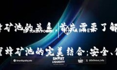 关于imToken钱包和蜜蜂矿池