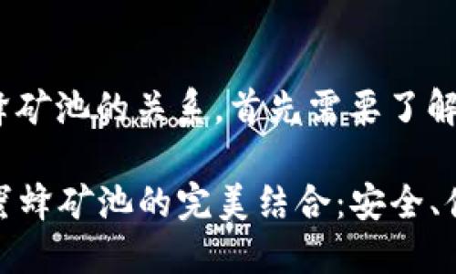 关于imToken钱包和蜜蜂矿池的关系，首先需要了解这两个概念的基本信息。

### imToken钱包与蜜蜂矿池的完美结合：安全、便捷的数字资产管理