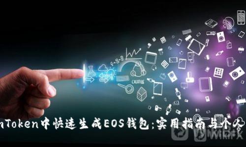 如何在imToken中快速生成EOS钱包：实用指南与个人经验分享