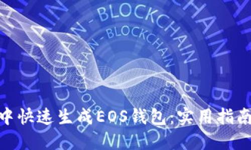 如何在imToken中快速生成EOS钱包：实用指南与个人经验分享