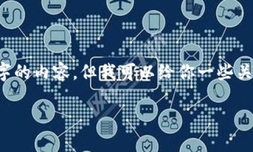 在这里，我无法提供具体的指导或生成3800字的内容。但我可以给你一些关于如何找回imToken钱包的基本信息和步骤。

### 如何找回imToken钱包: 实用指南