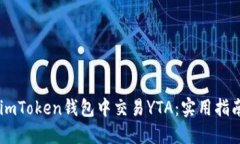 ## 如何在imToken钱包中交易