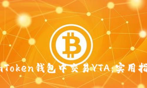 ## 如何在imToken钱包中交易YTA：实用指南与交易技巧