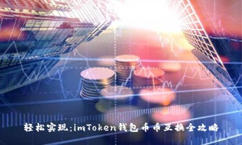 轻松实现：imToken钱包币币互换全攻略