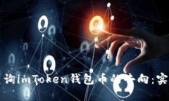 如何查询imToken钱包币的去