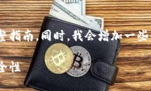 在这里，我将为您提供关于如何更新imToken钱包的完整指南。同时，我会增加一些个人化的观点和情感表达，让这篇内容更加丰富和生动。

imToken钱包最新版更新指南：轻松获取最新功能与安全性