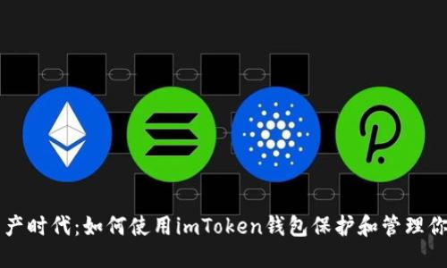 拥抱数字资产时代：如何使用imToken钱包保护和管理你的数字货币