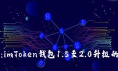深度剖析：imToken钱包1.5至
