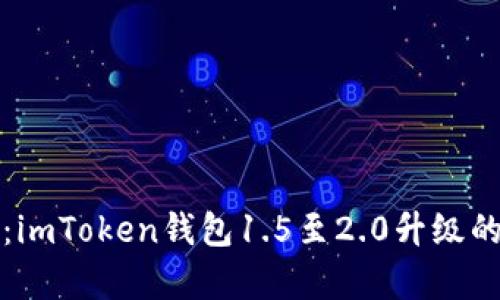 深度剖析：imToken钱包1.5至2.0升级的实用价值