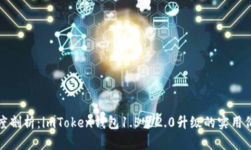 深度剖析：imToken钱包1.5至2.0升级的实用价值