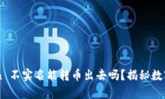 数字钱包 imToken 不实名能