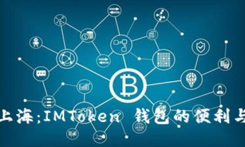 探索上海：IMToken 钱包的便利与价值