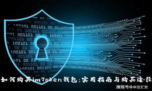 如何购买imToken钱包：实用指南与购买途径