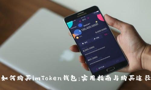 如何购买imToken钱包：实用指南与购买途径