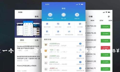 由于您提到的“imtoken bnb”并不明确，我将基于此内容构建一个关于加密货币钱包及其与币安币（BNB）相结合的主题。如果您有具体需求或想讨论的内容，请告诉我！

让你的加密人生增光添彩：imToken与BNB的完美结合