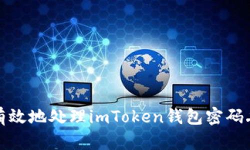 如何安全有效地处理imToken钱包密码丢失的情况