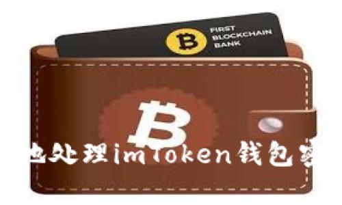 如何安全有效地处理imToken钱包密码丢失的情况